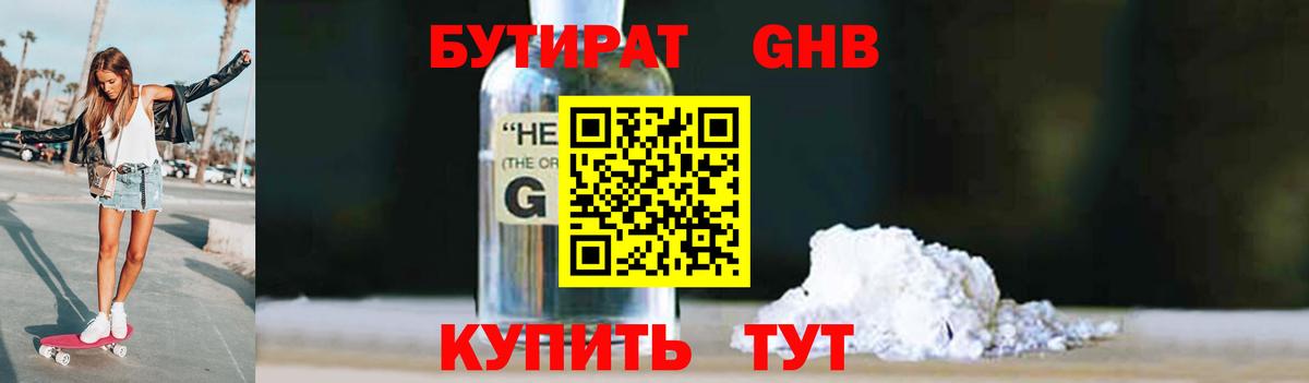 БУТИРАТ вода  Вход с VPN  Лабинск 