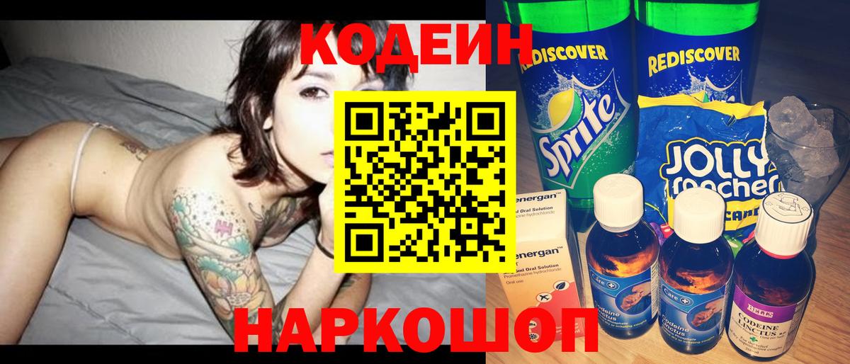 Лабинск  Кодеин напиток Lean (лин)  Вход с VPN 