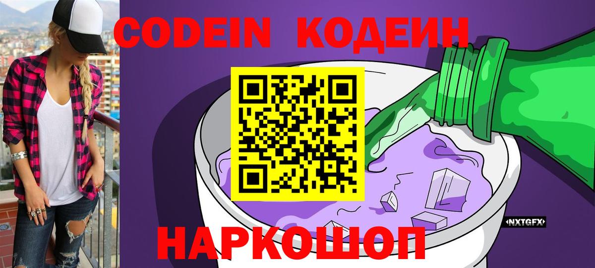 Codein напиток Lean (лин) Лабинск